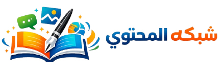 شبكة المحتوي