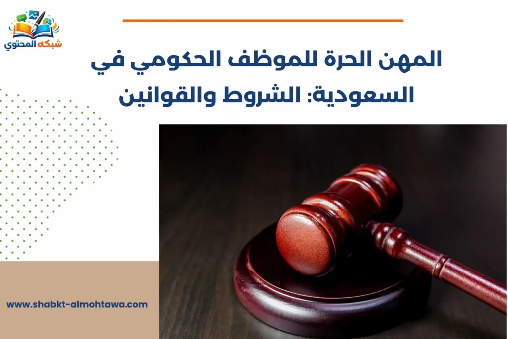 المهن الحرة للموظف الحكومي