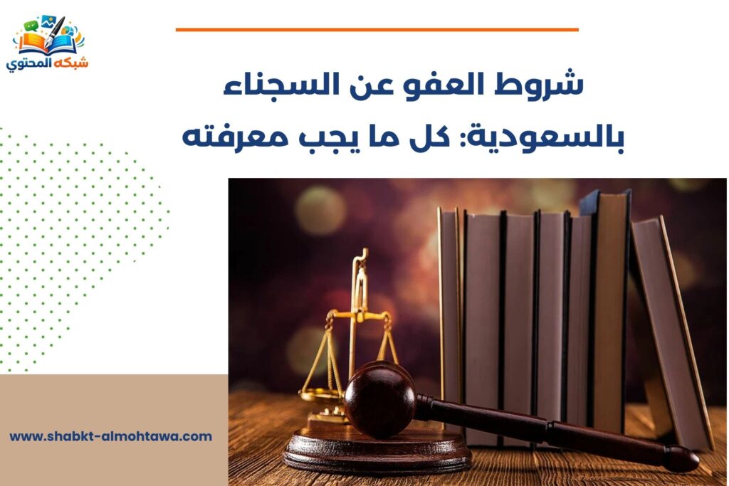 ⁠شروط العفو عن السجناء بالسعودية