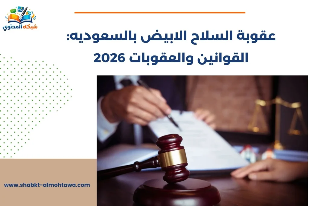 عقوبة السلاح الابيض بالسعوديه