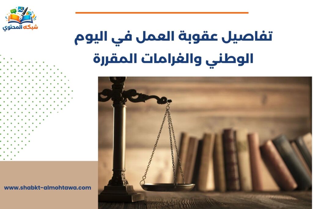 عقوبة العمل في اليوم الوطني
