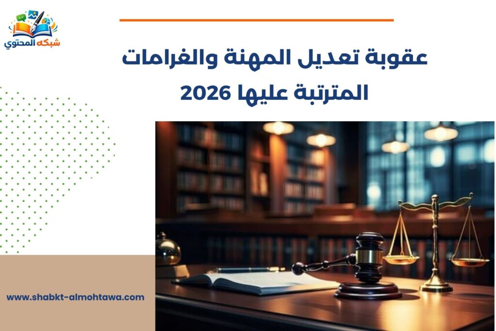 عقوبة تعديل المهنة​