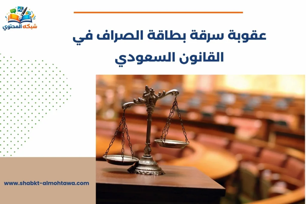 عقوبة سرقة بطاقة الصراف