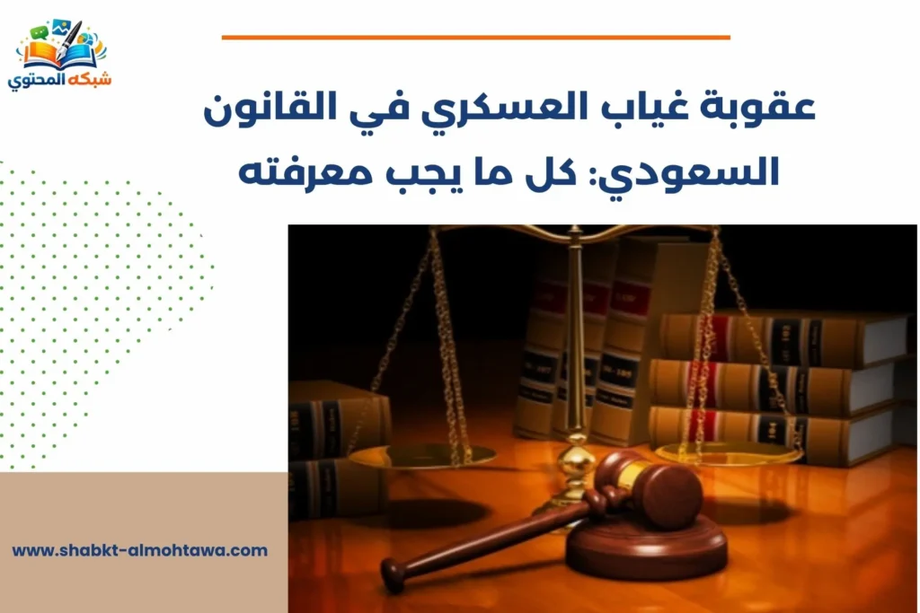 عقوبة غياب العسكري