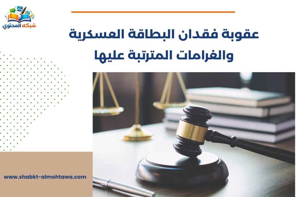 عقوبة فقدان البطاقة العسكرية​