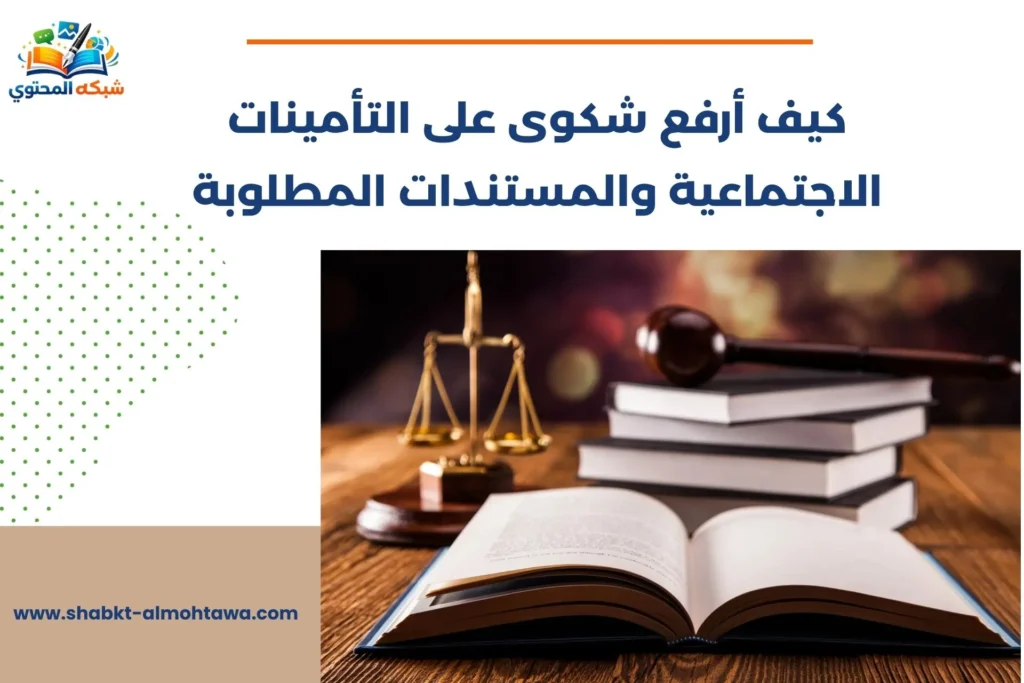 كيف أرفع شكوى على التأمينات الاجتماعية