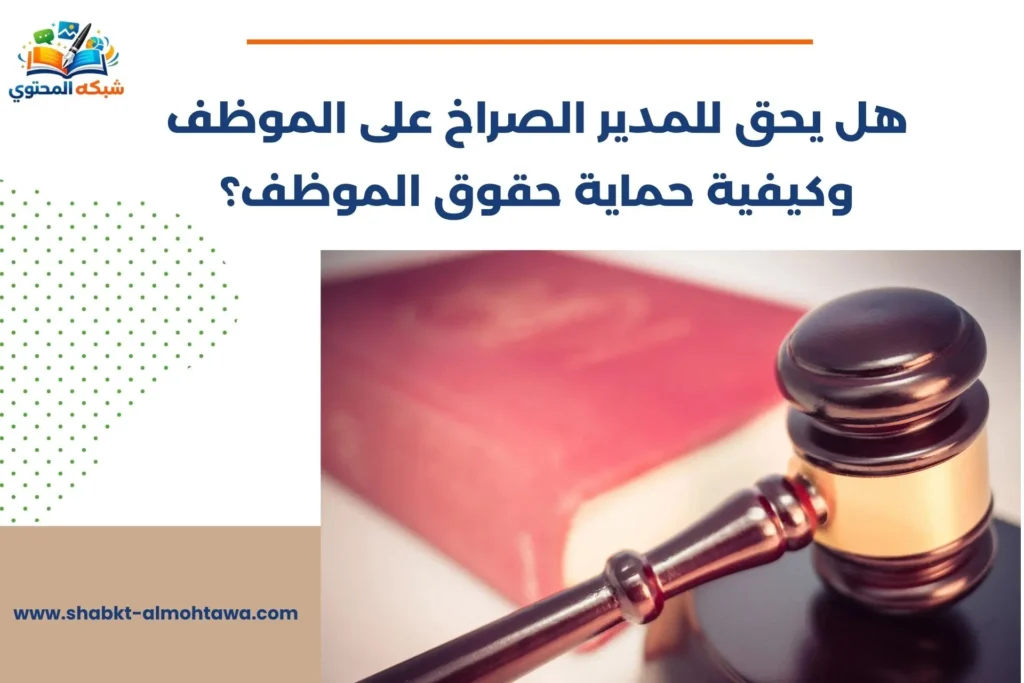 هل يحق للمدير الصراخ على الموظف