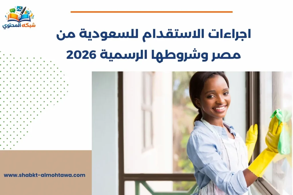 اجراءات الاستقدام للسعودية من مصر