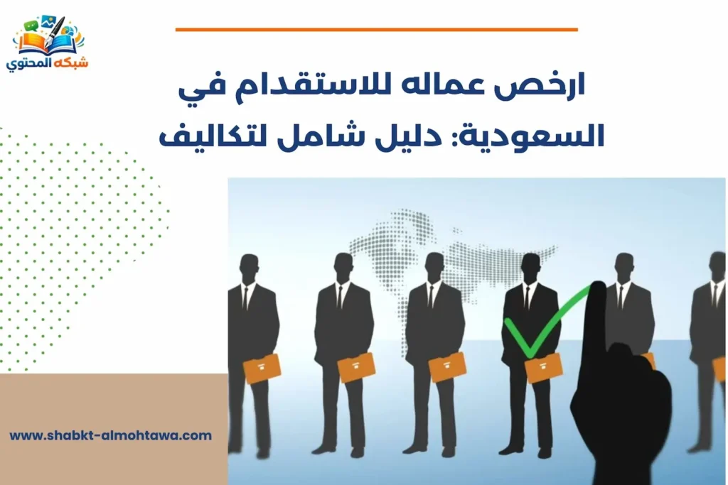 ارخص عماله للاستقدام