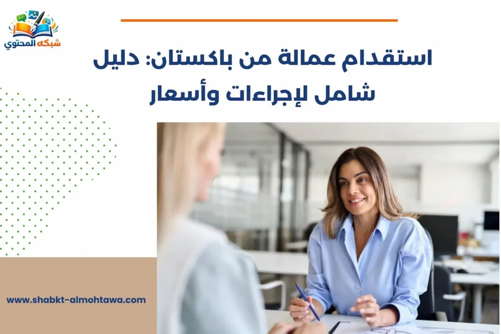 استقدام عمالة من باكستان