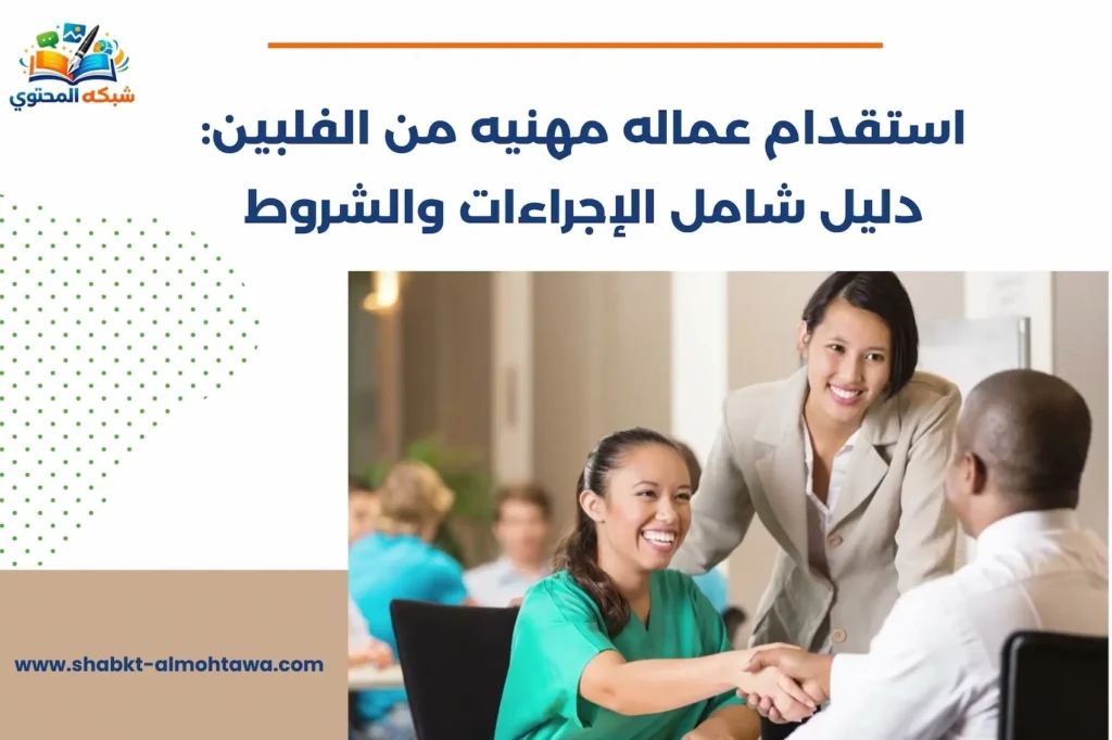 استقدام عماله مهنيه من الفلبين