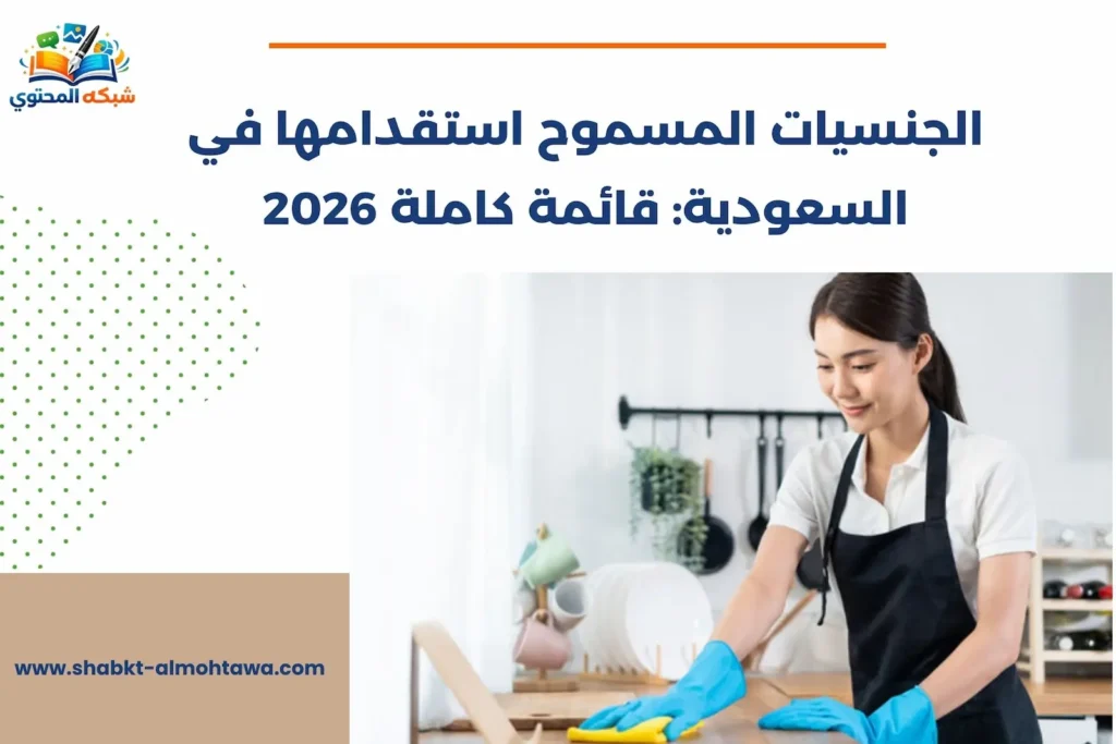 الجنسيات المسموح استقدامها في السعودية