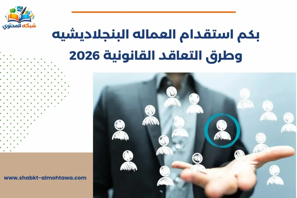 بكم استقدام العماله البنجلاديشيه