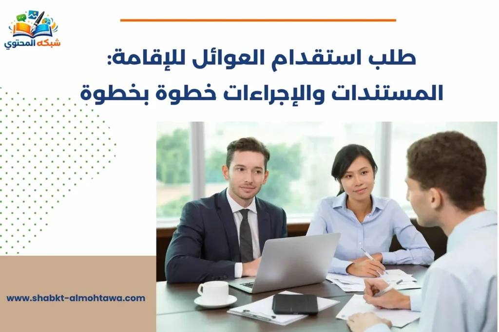 طلب استقدام العوائل للإقامة: المستندات والإجراءات خطوة بخطوة طلب استقدام العوائل للإقامة