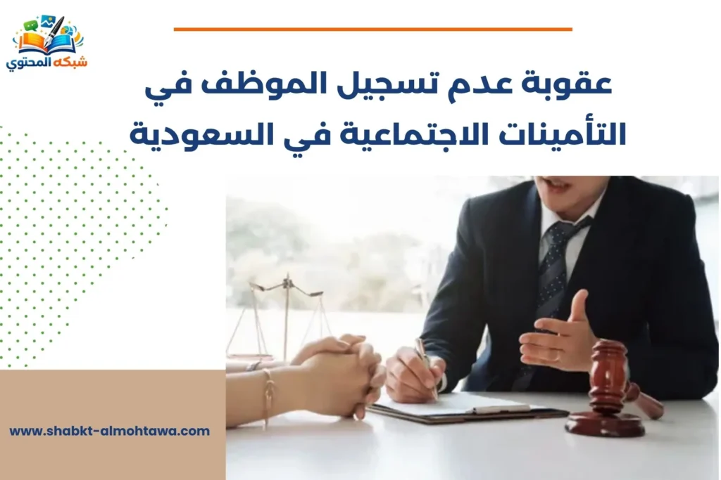 عقوبة عدم تسجيل الموظف في التأمينات الاجتماعية