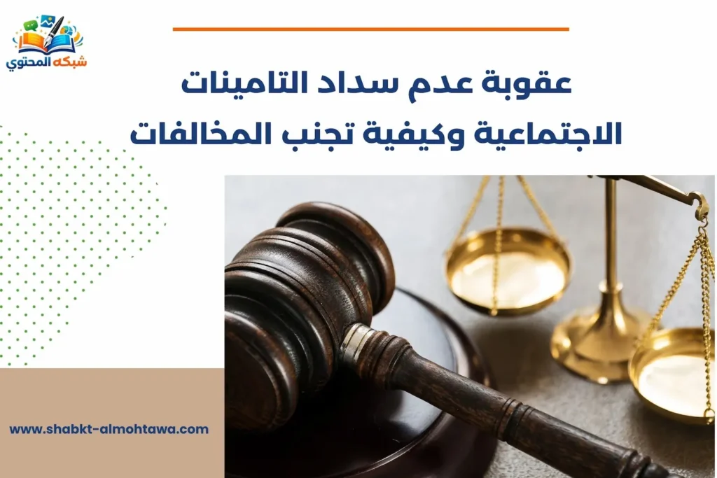 عقوبة عدم سداد التامينات الاجتماعية​