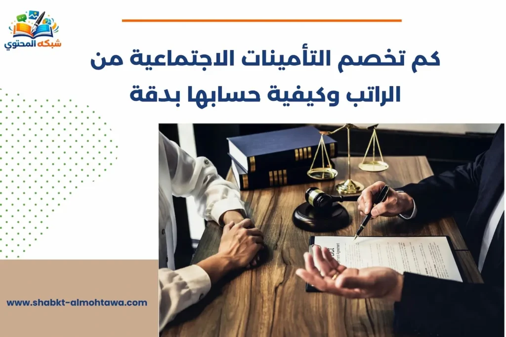 كم تخصم التأمينات الاجتماعية من الراتب وكيفية حسابها بدقة كم تخصم التأمينات الاجتماعية من الراتب