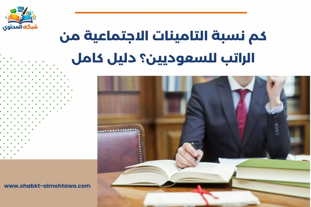 كم نسبة التامينات الاجتماعية من الراتب للسعوديين؟ دليل كامل كم نسبة التامينات الاجتماعية من الراتب للسعوديين
