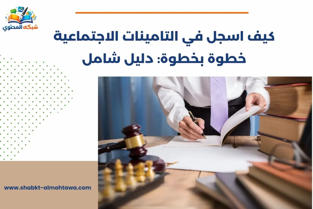كيف اسجل في التامينات الاجتماعية خطوة بخطوة: دليل شامل كيف اسجل في التامينات الاجتماعية