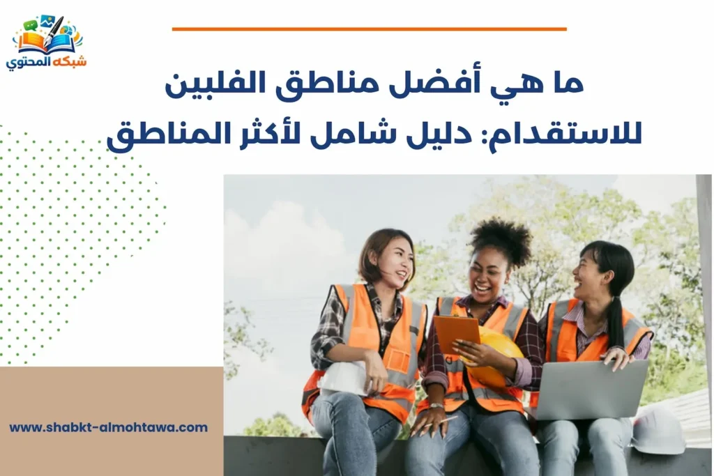 ما هي أفضل مناطق الفلبين للاستقدام: دليل شامل لأكثر المناطق ما هي أفضل مناطق الفلبين للاستقدام