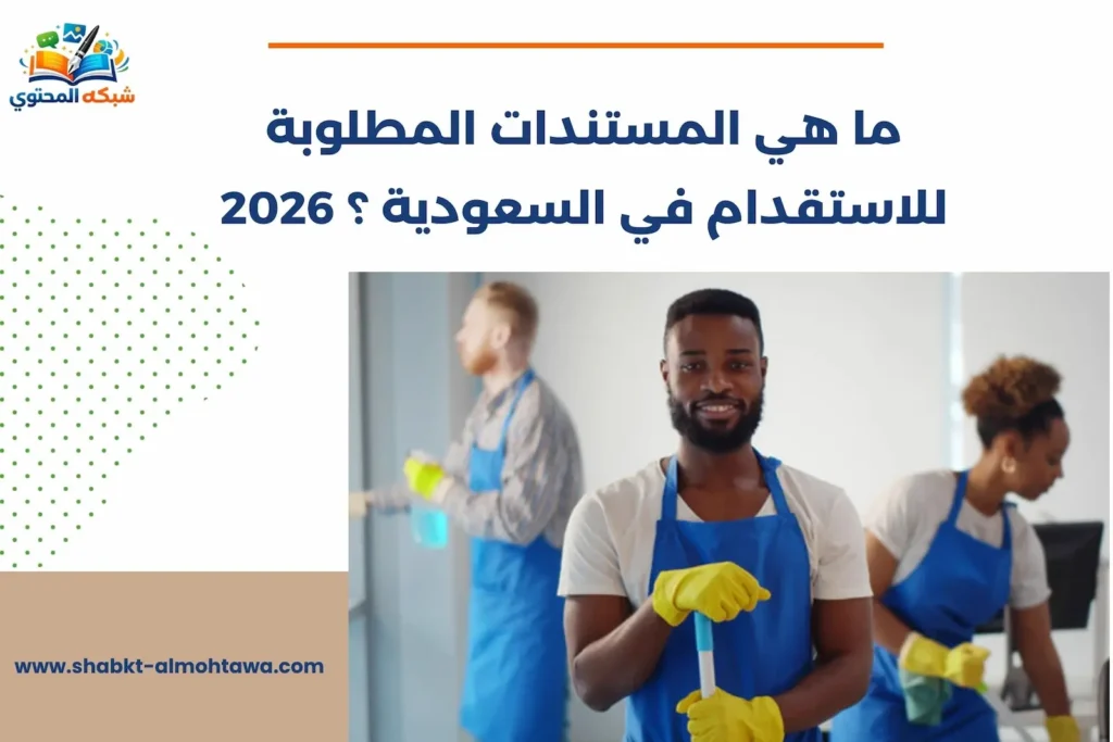 ما هي المستندات المطلوبة للاستقدام في السعودية