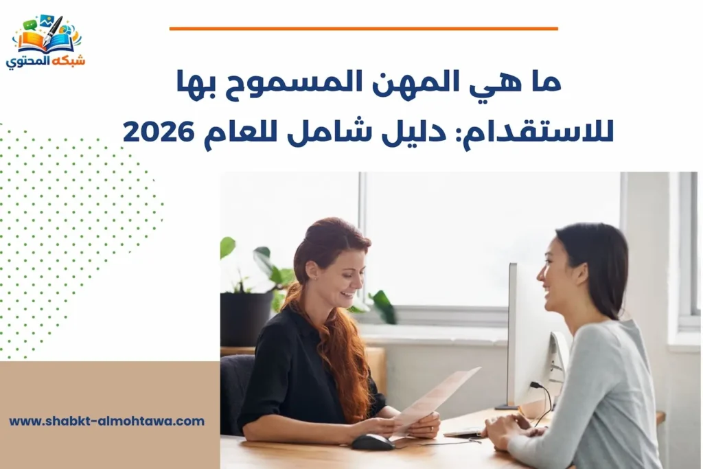 ما هي المهن المسموح بها للاستقدام: دليل شامل للعام 2026 ما هي المهن المسموح بها للاستقدام