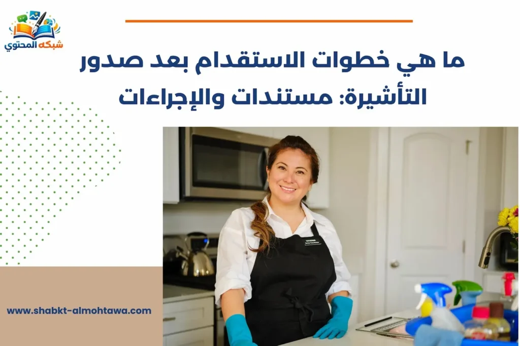 ما هي خطوات الاستقدام بعد صدور التأشيرة