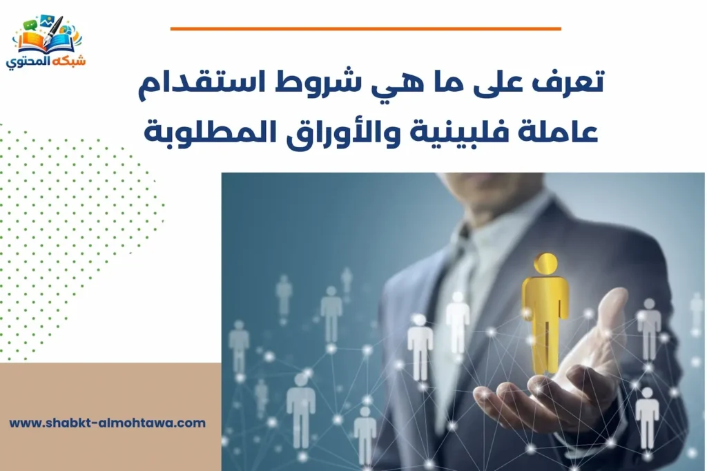 ما هي شروط استقدام عاملة فلبينية