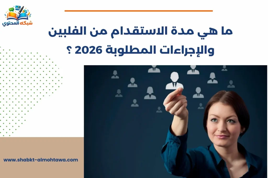 ما هي مدة الاستقدام من الفلبين