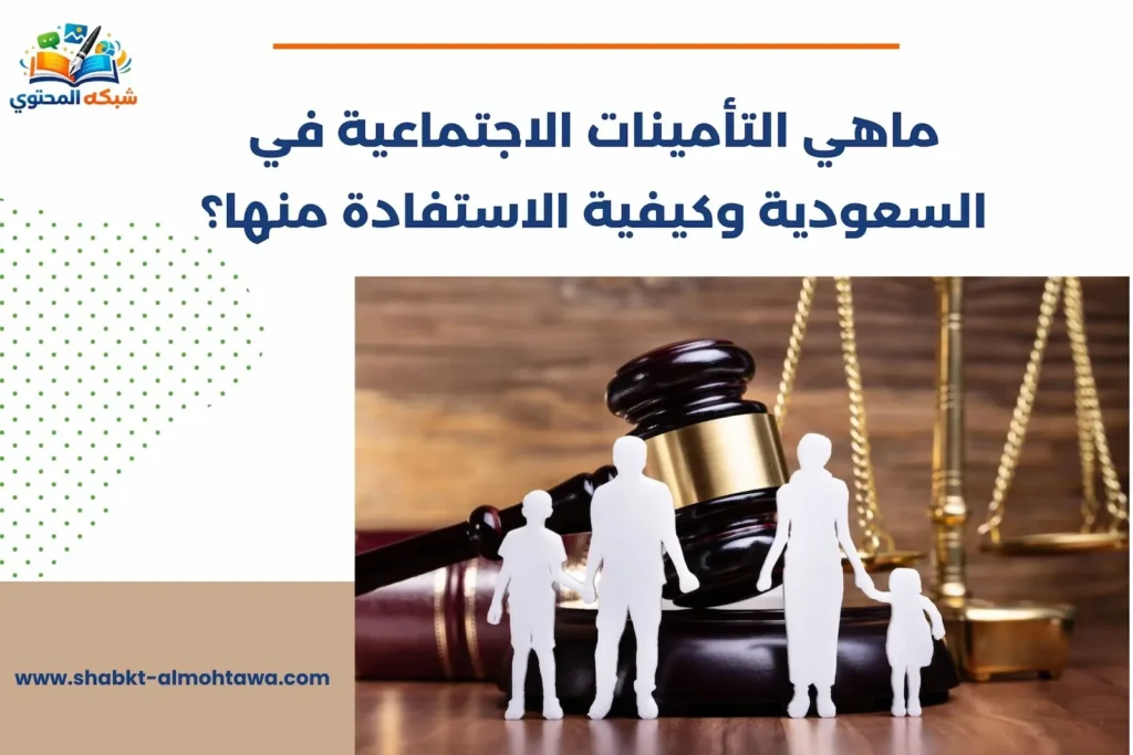 ماهي التأمينات الاجتماعية في السعودية