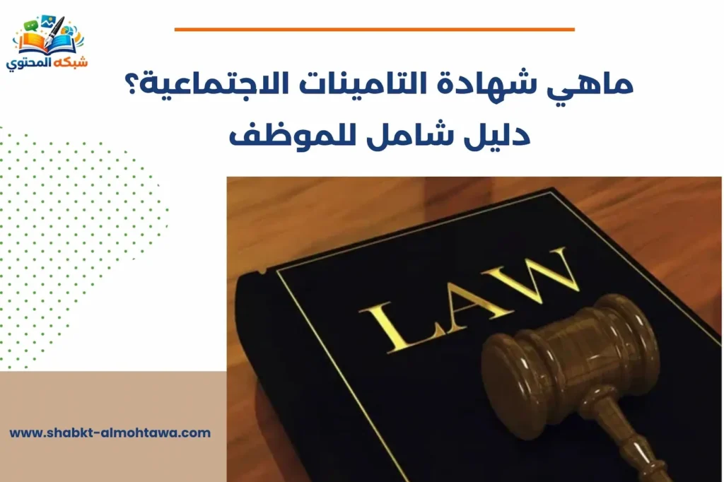 ماهي شهادة التامينات الاجتماعية؟ دليل شامل للموظف في السعودية ماهي شهادة التامينات الاجتماعية