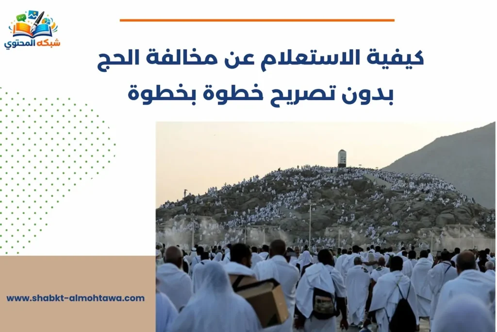 الاستعلام عن مخالفة الحج بدون تصريح