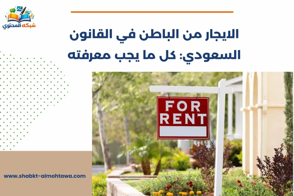 الايجار من الباطن في القانون السعودي
