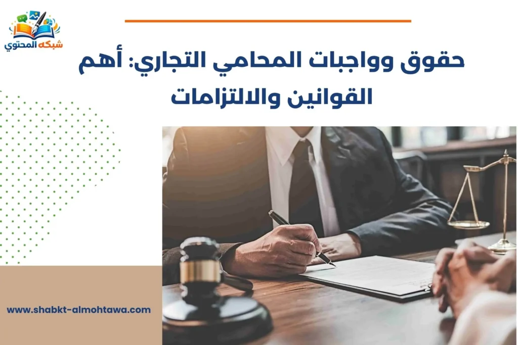 حقوق وواجبات المحامي التجاري