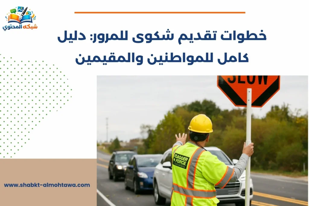 خطوات تقديم شكوى للمرور