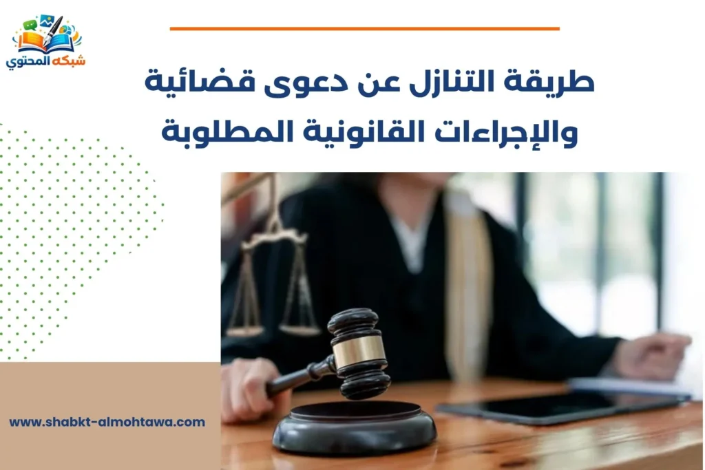 طريقة التنازل عن دعوى قضائية