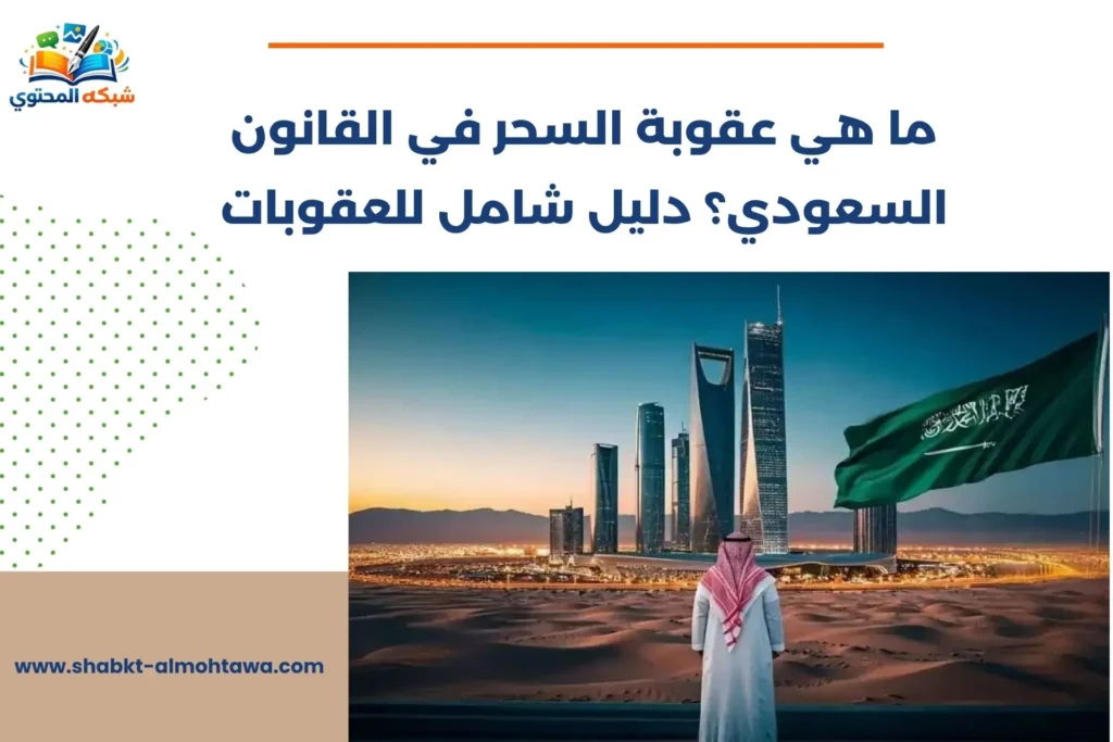 عقوبة السحر في القانون السعودي