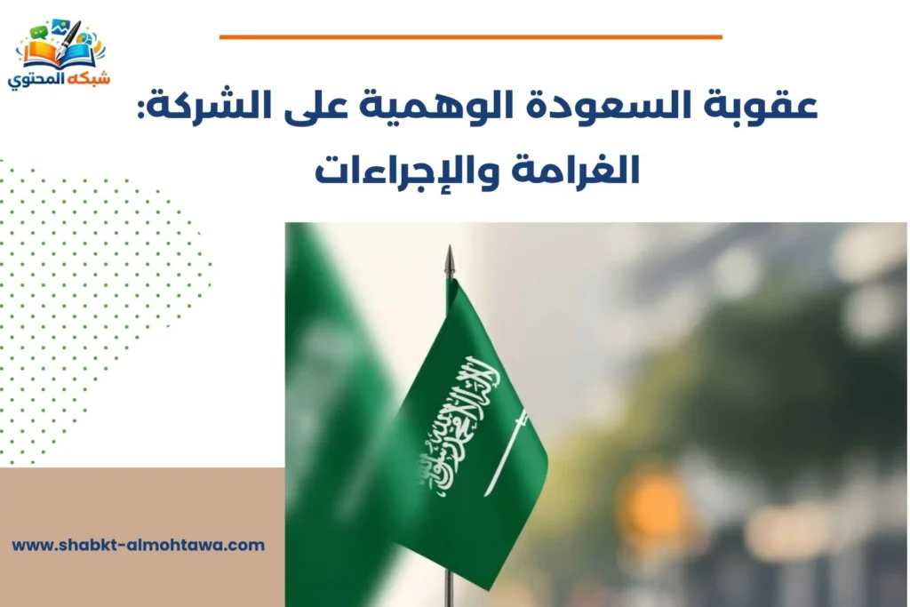 عقوبة السعودة الوهمية على الشركة​