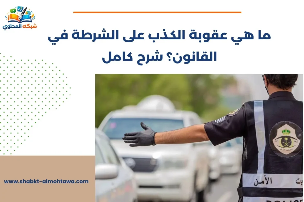عقوبة الكذب على الشرطة