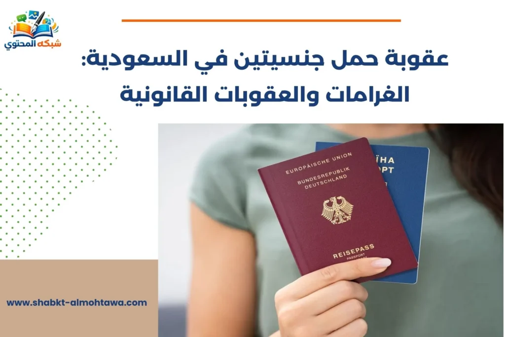 عقوبة حمل جنسيتين