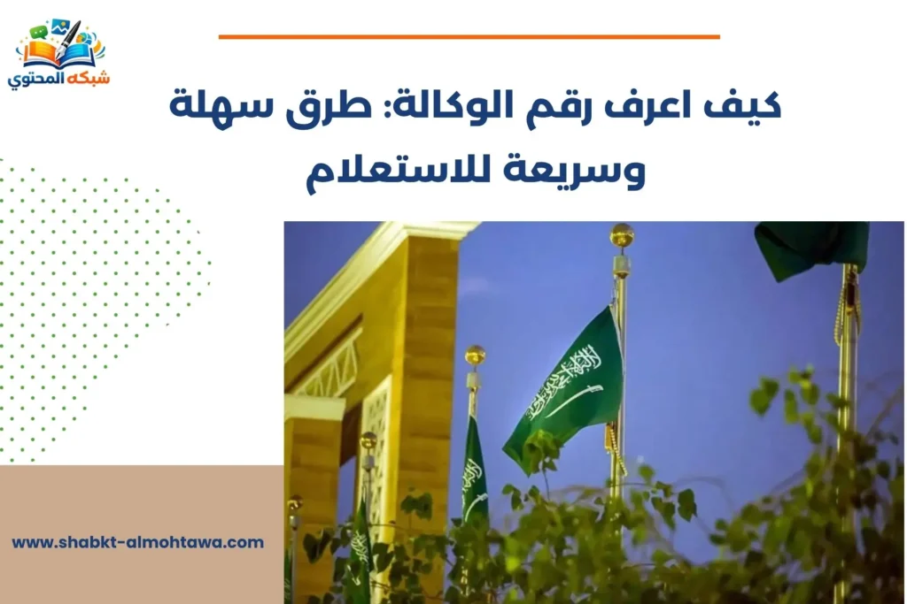 كيف اعرف رقم الوكالة