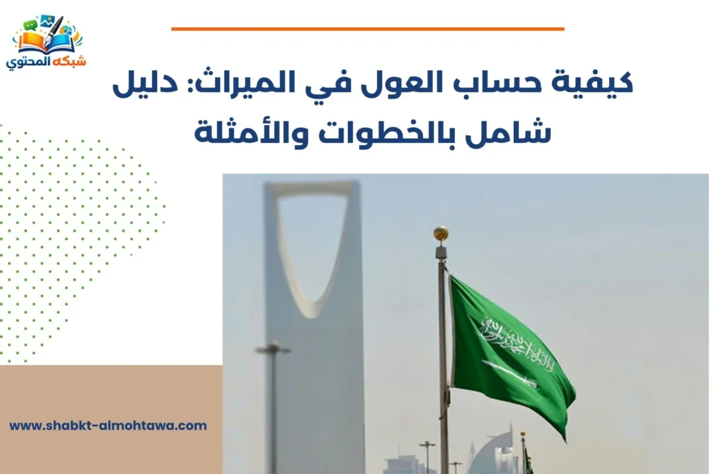 كيفية حساب العول في الميراث