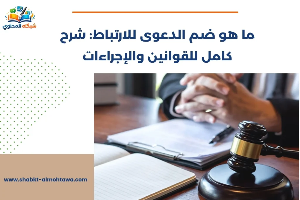 ما هو ضم الدعوى للارتباط