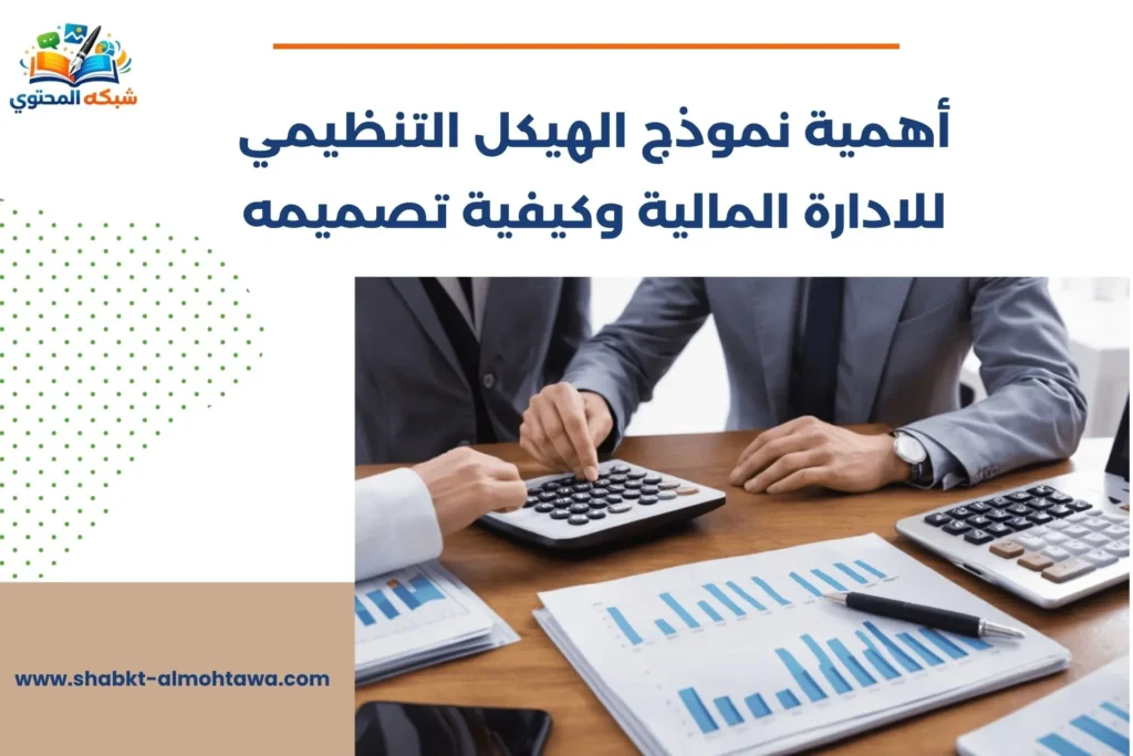 نموذج الهيكل التنظيمي للادارة المالية​