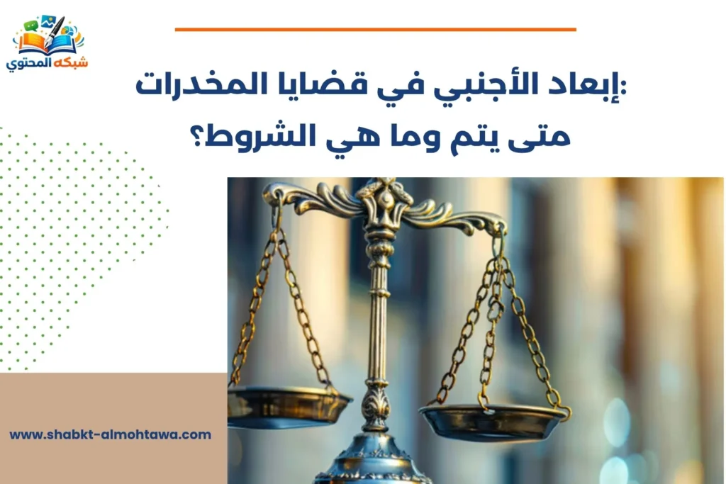 إبعاد الأجنبي في قضايا المخدرات