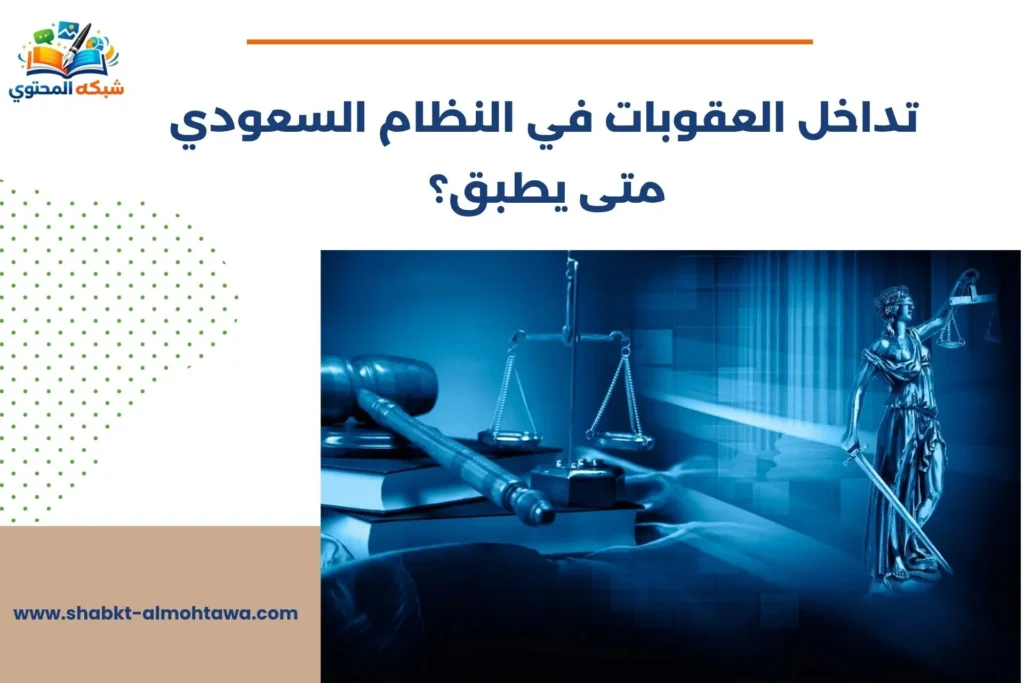 تداخل العقوبات في النظام السعودي