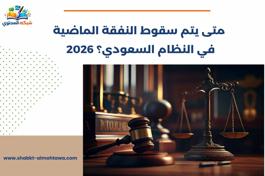 سقوط النفقة الماضية في النظام السعودي