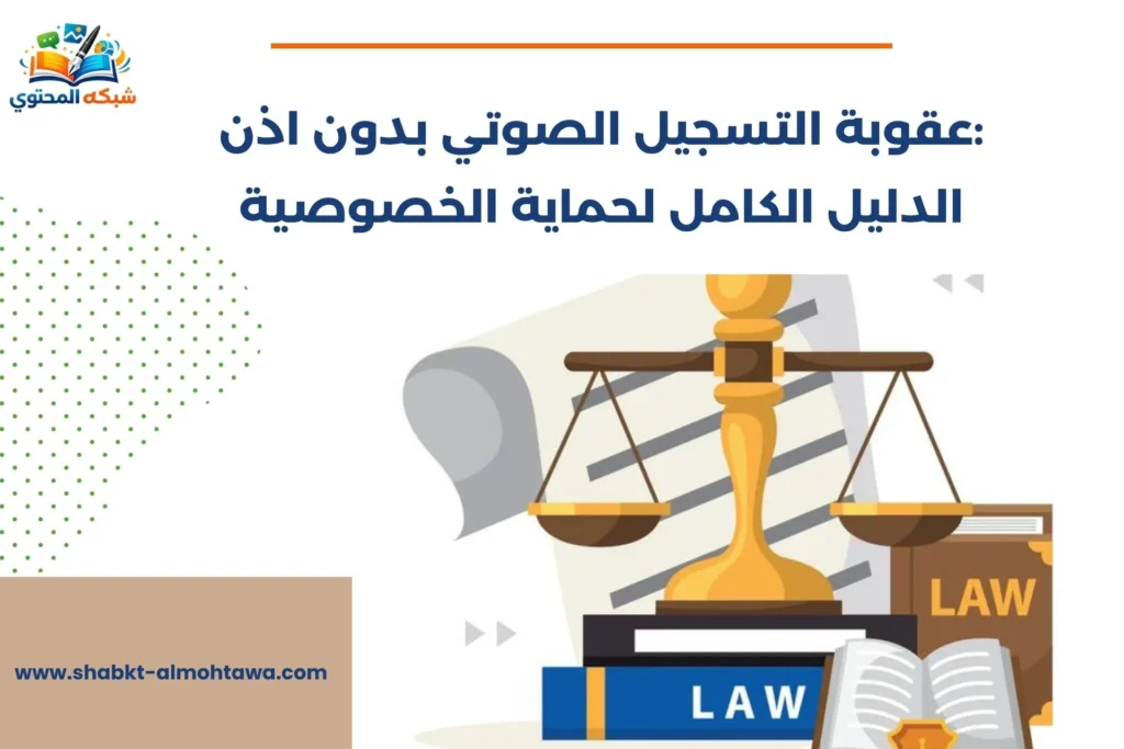 عقوبة التسجيل الصوتي بدون اذن