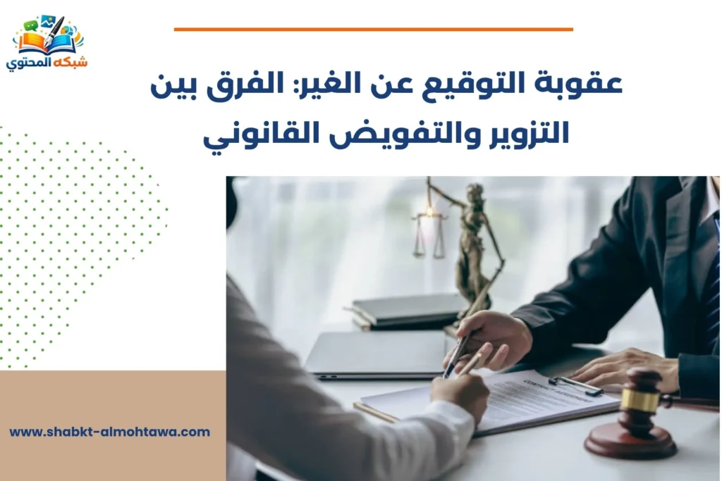 عقوبة التوقيع عن الغير