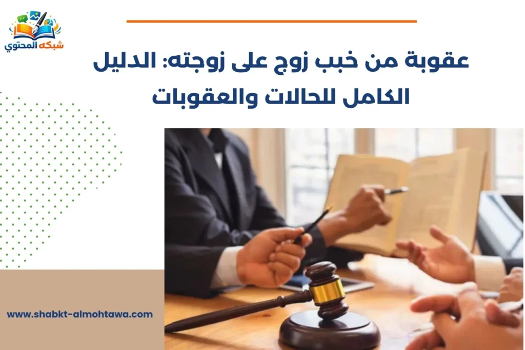عقوبة من خبب زوج على زوجته: الدليل الكامل للحالات والعقوبات عقوبة من خبب زوج على زوجته